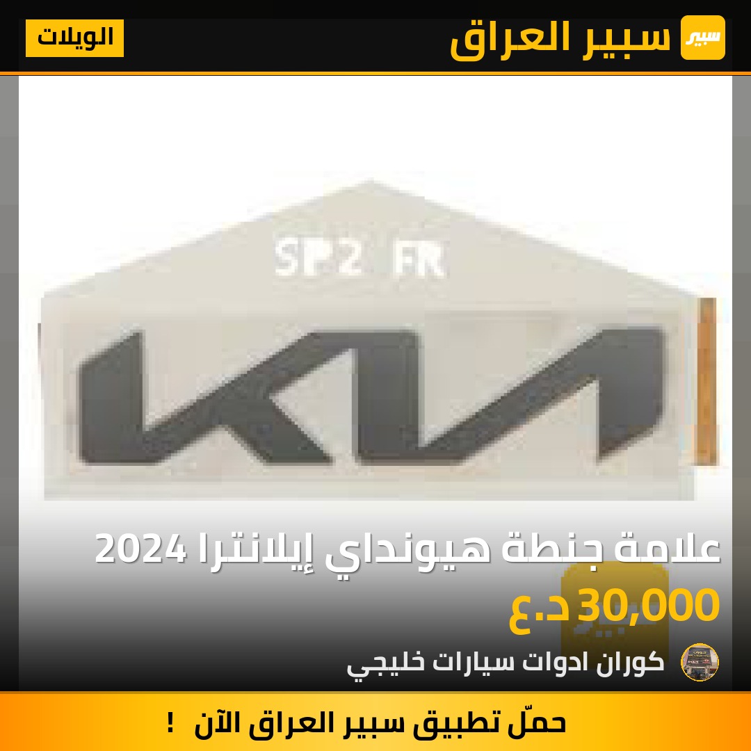 علامة جنطة هيونداي إيلانترا 2024 | سبير