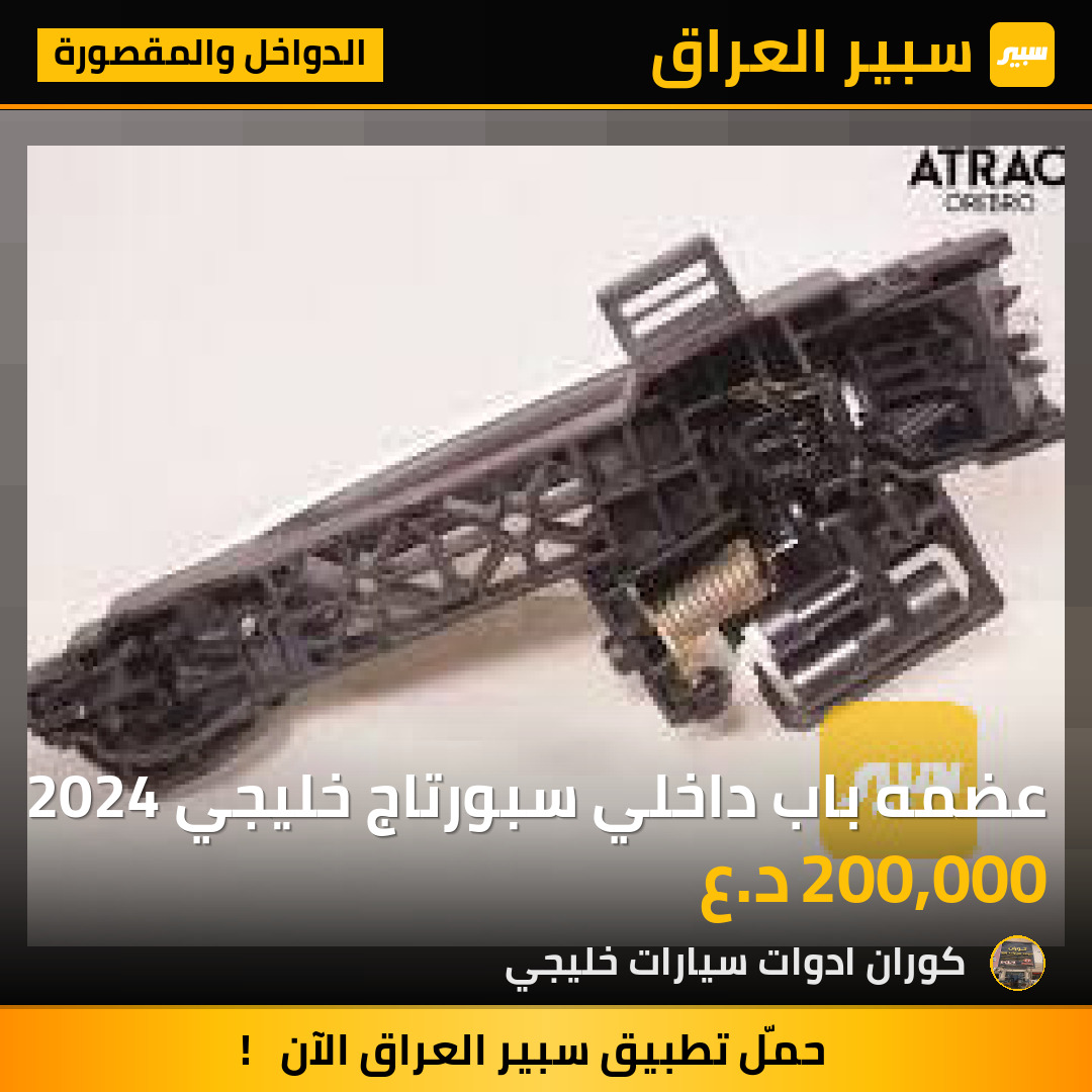عضمه باب داخلي سبورتاج خليجي 2024 | سبير