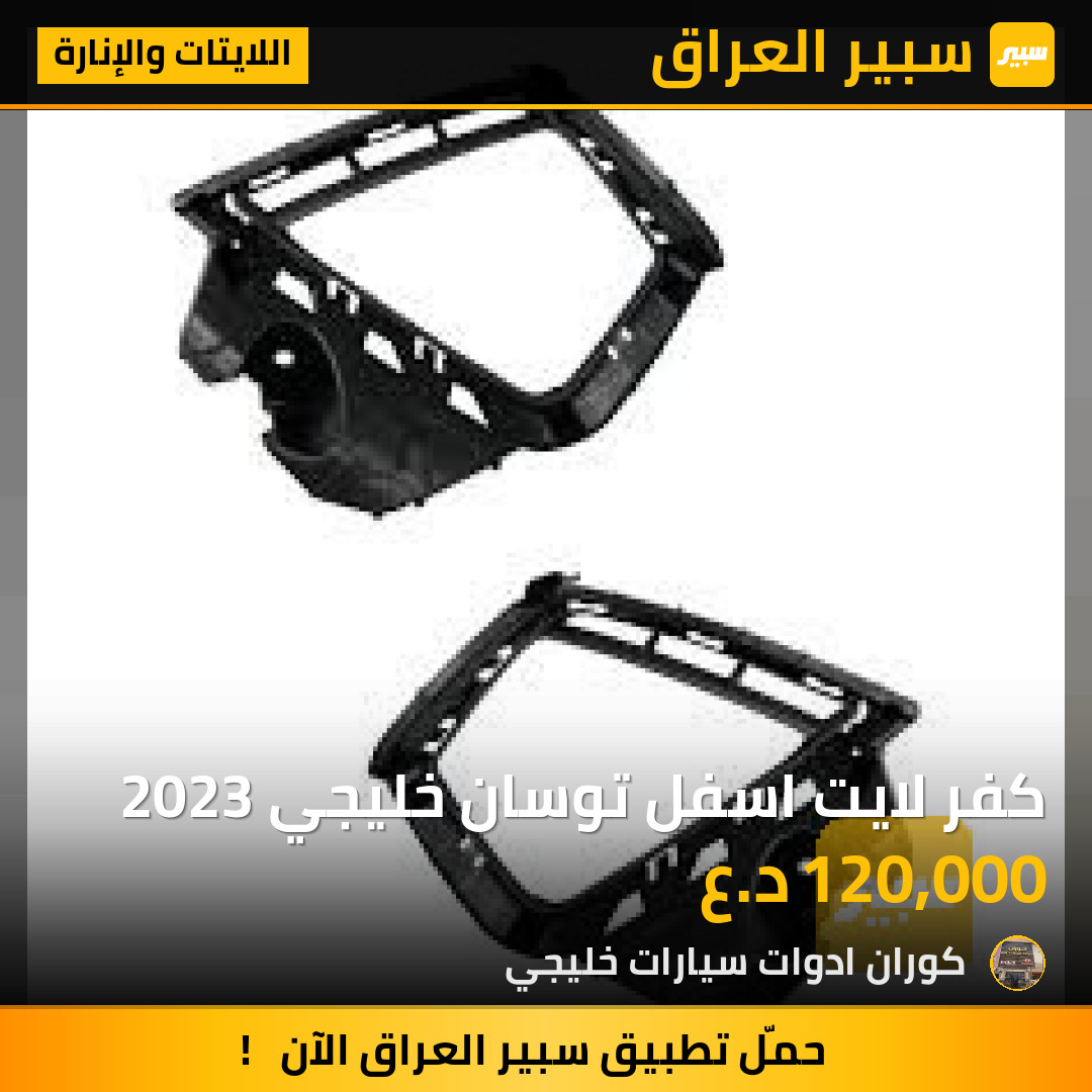 كفر لايت اسفل توسان خليجي 2023 | سبير