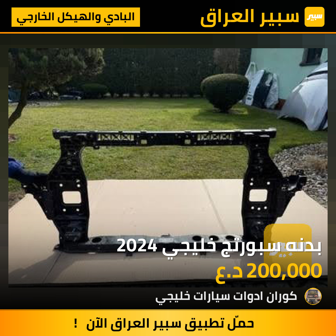 بدنه سبورتج خليجي 2024 | سبير