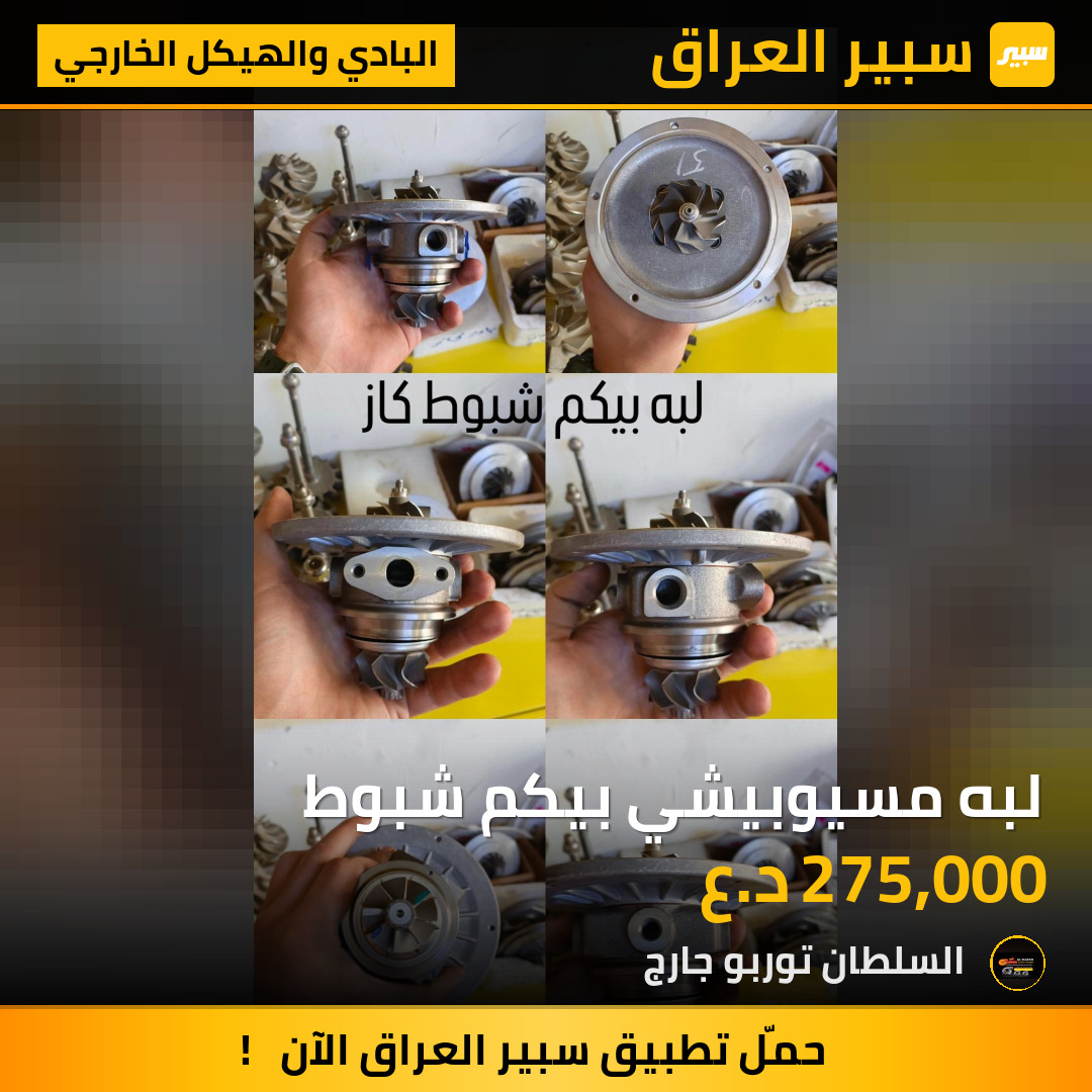 لبه مسيوبيشي بيكم شبوط | سبير