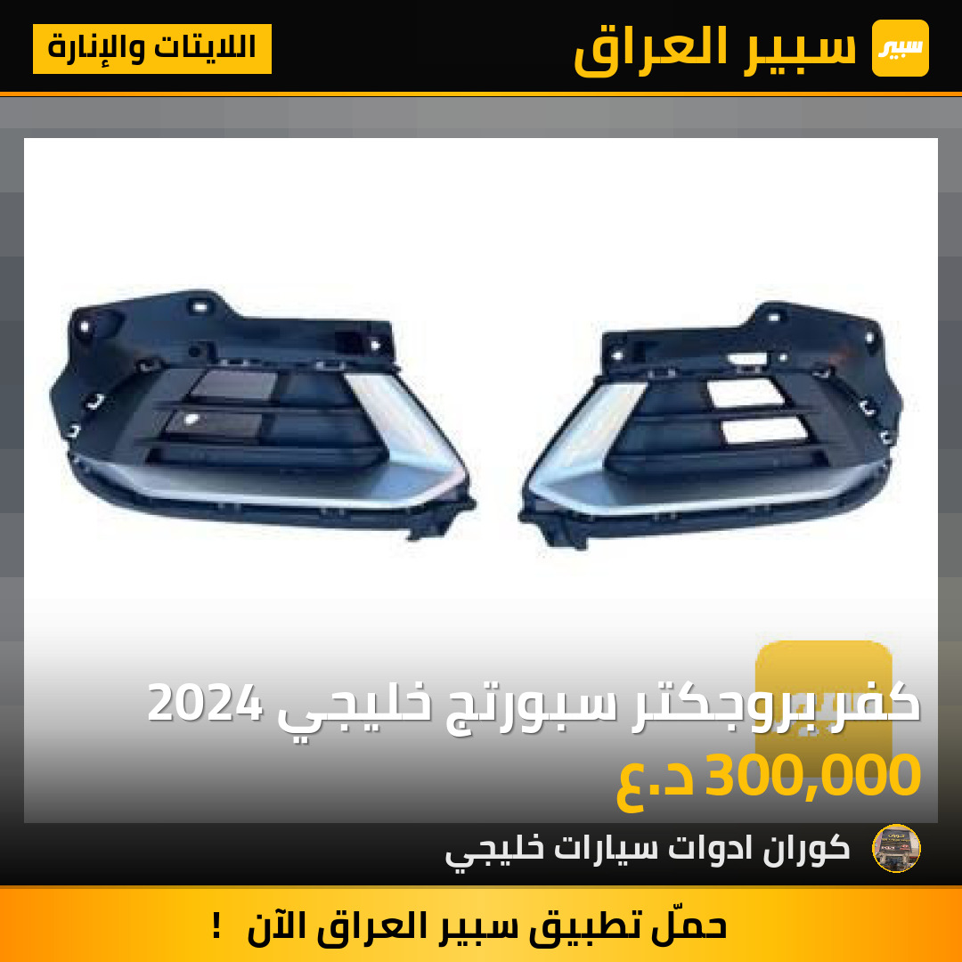 كفر بروجكتر سبورتج خليجي 2024 | سبير