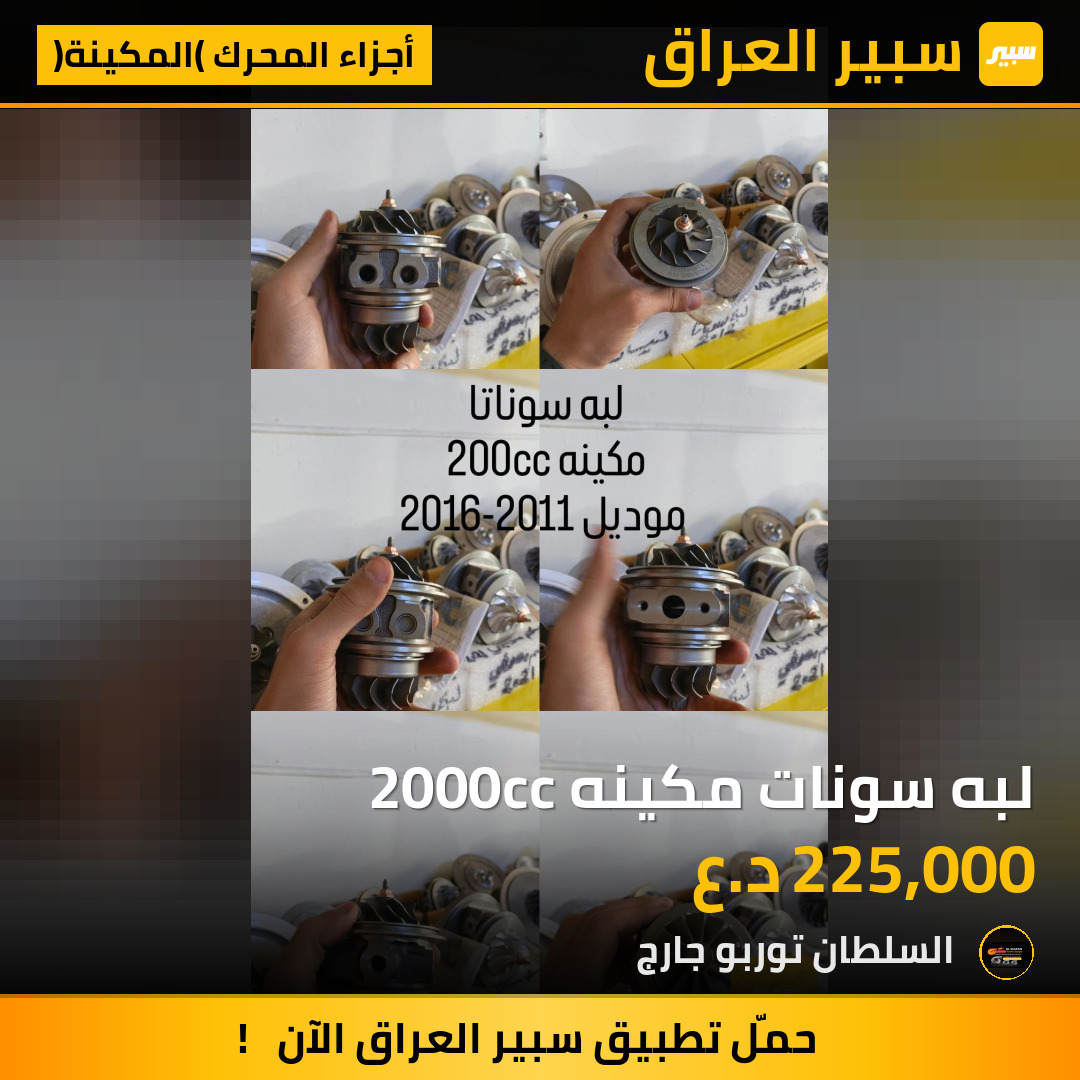 لبه سونات مكينه 2000cc | سبير