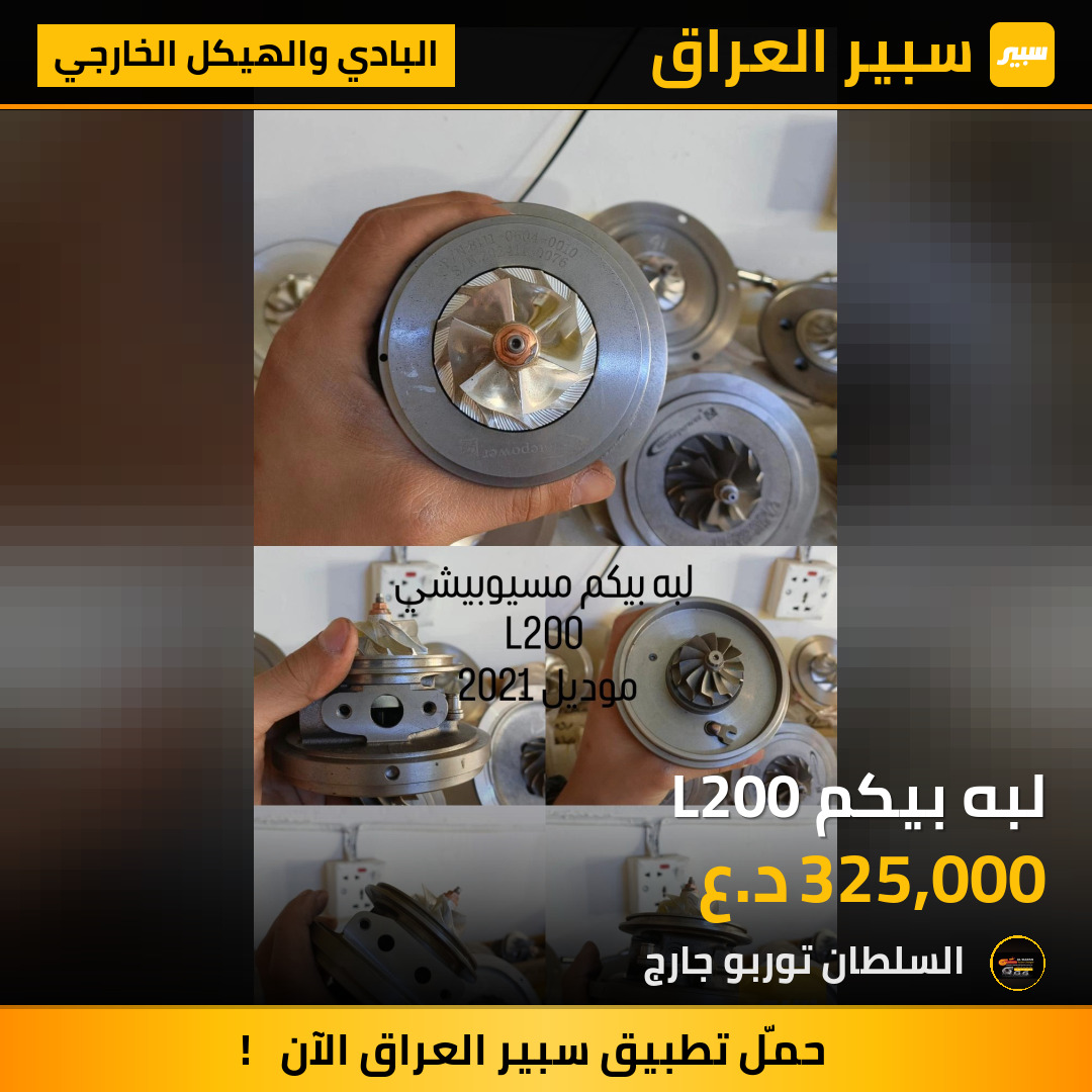 لبه بيكم L200 | سبير