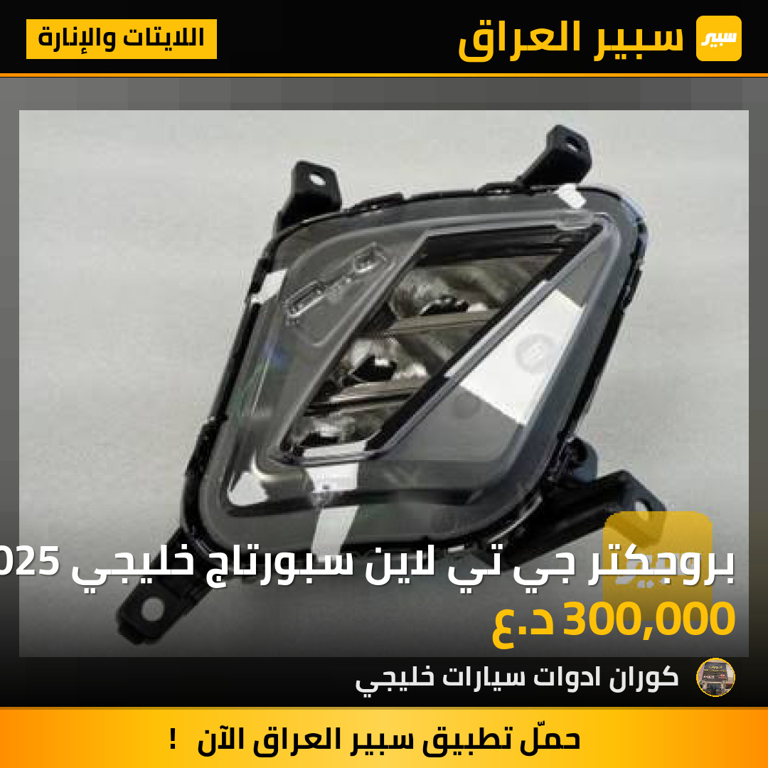 بروجكتر جي تي لاين سبورتاج خليجي 2025 | سبير