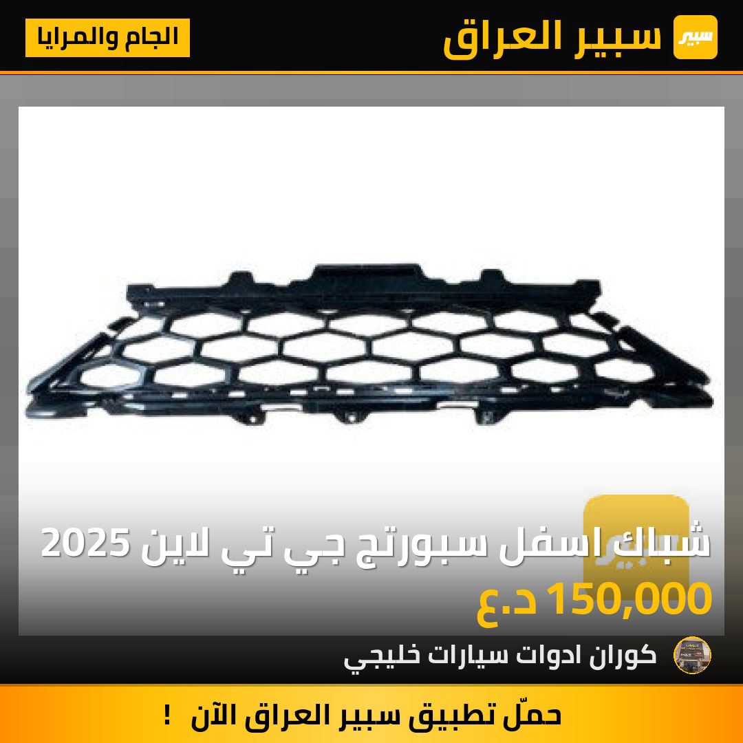 شباك اسفل سبورتج جي تي لاين 2025 | سبير