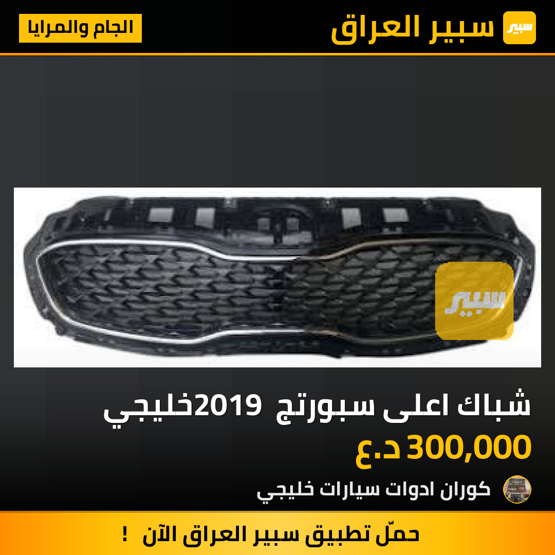 شباك اعلى سبورتج 2019 خليجي | سبير