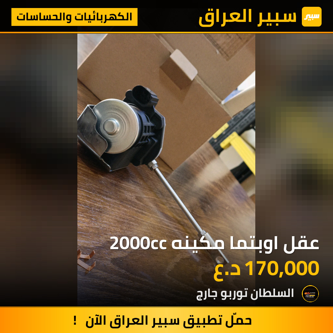 عقل اوبتما مكينه 2000cc | سبير