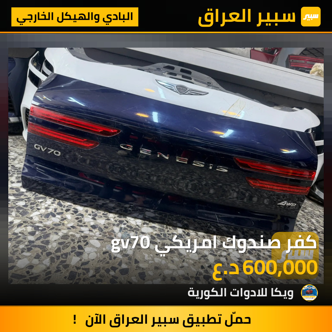كفر صندوك امريكي gv70 | سبير