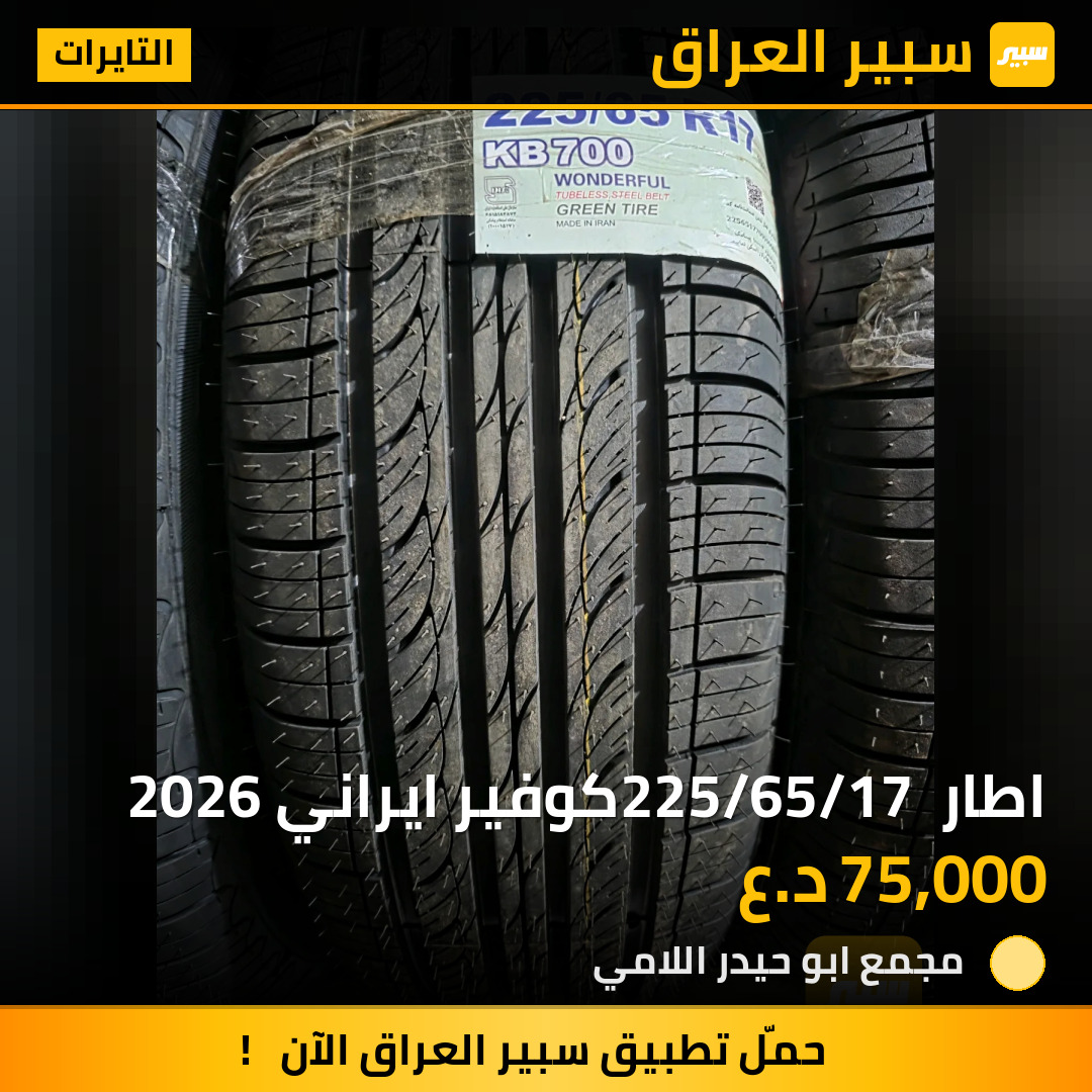 اطار 225/65/17 كوفير ايراني 2026 | سبير