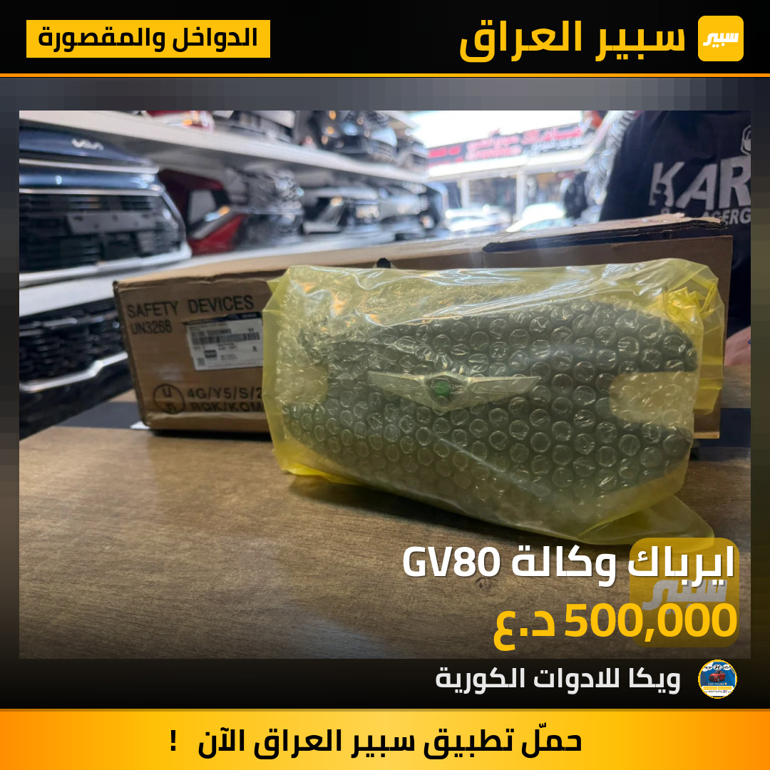 ايرباك وكالة GV80 | سبير