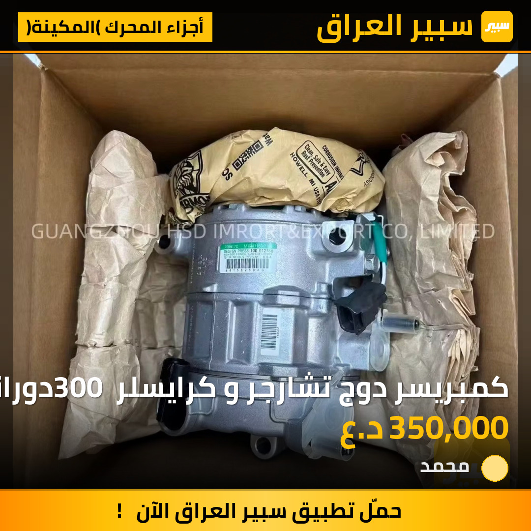 كمبريسر دوج تشارجر و كرايسلر 300 دورانجو و جيب جراند محرك 3.6 | سبير