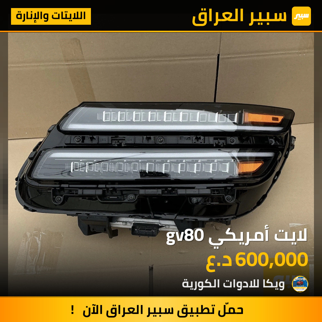 لايت أمريكي gv80 | سبير