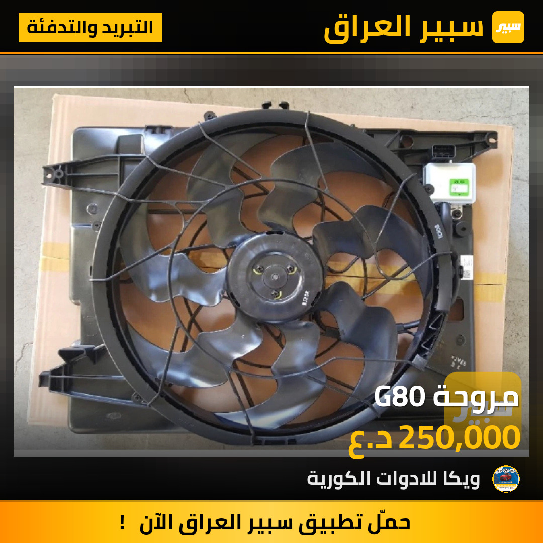 مروحة G80 | سبير