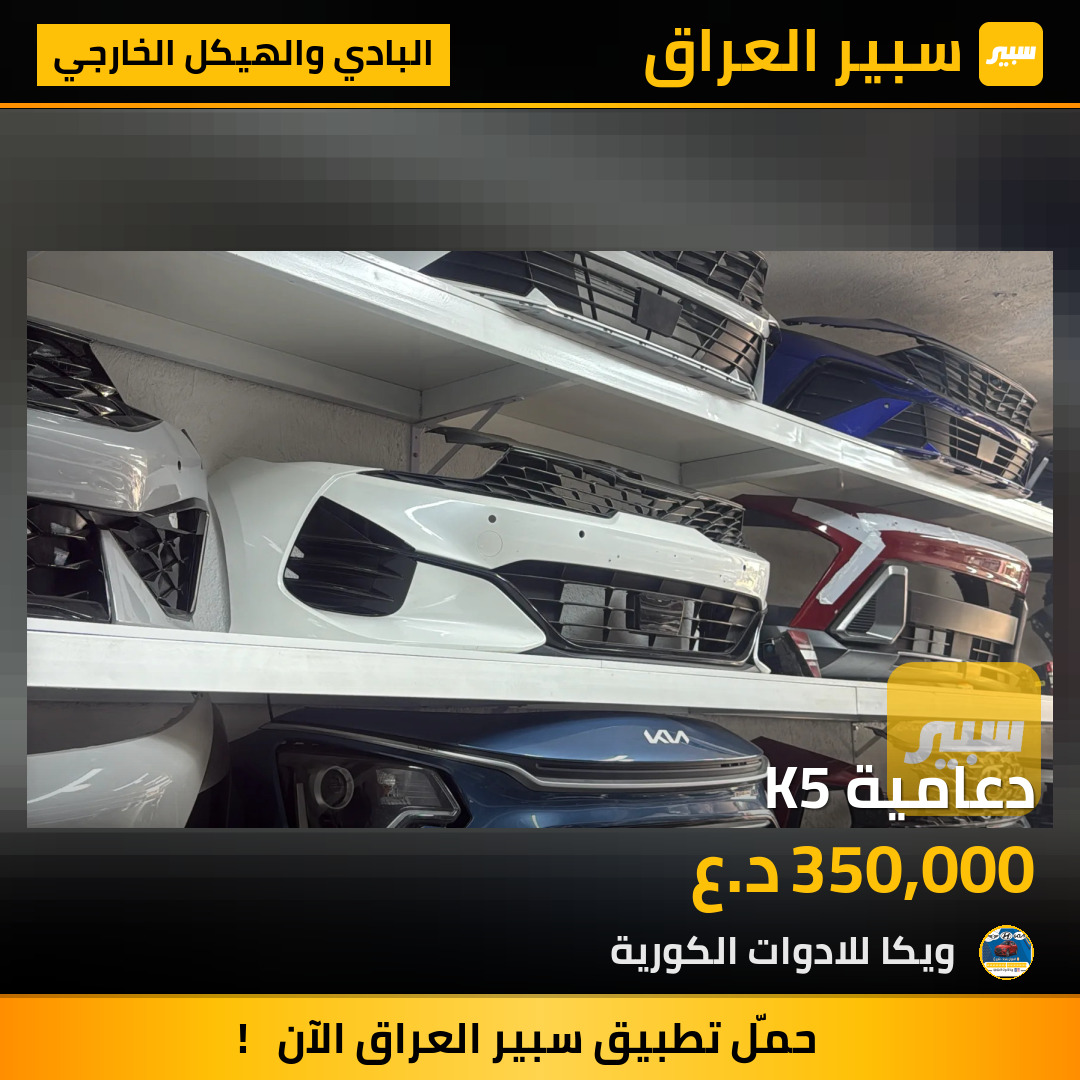 دعامية K5 | سبير