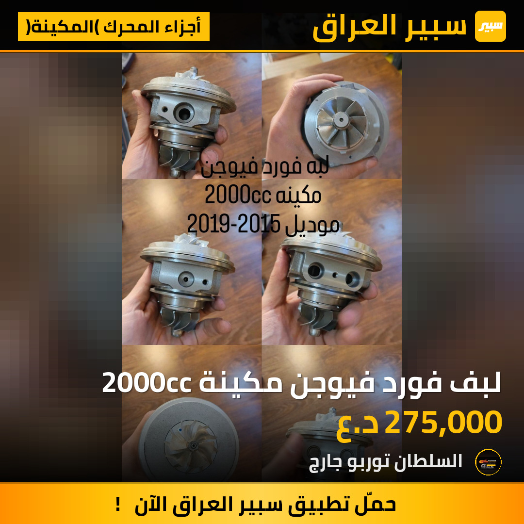 لبف فورد فيوجن مكينة 2000cc | سبير