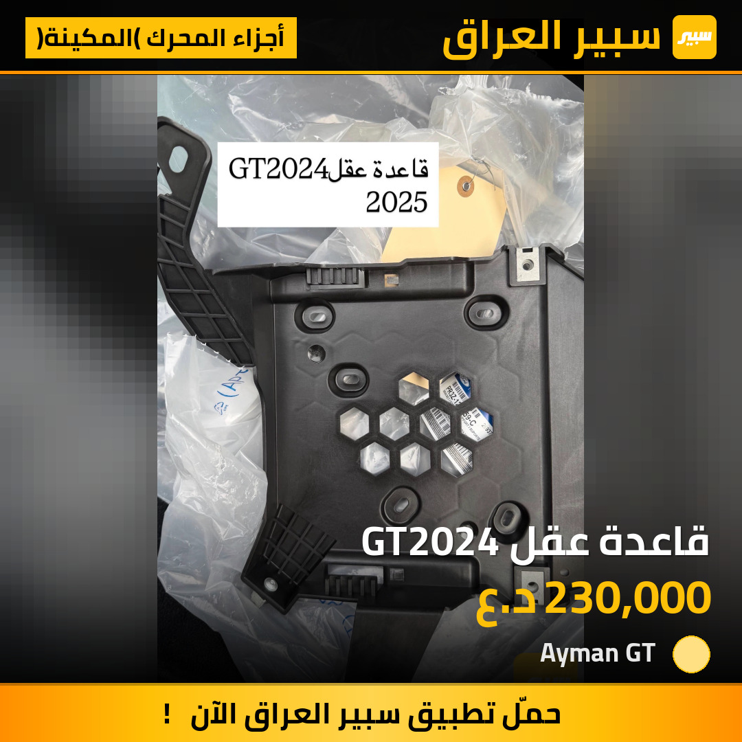 قاعدة عقل GT2024 | سبير