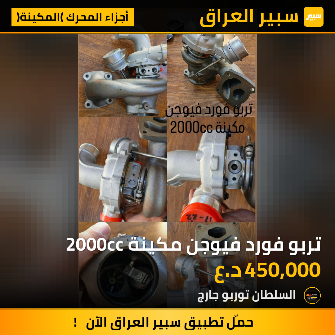 تربو فورد فيوجن مكينة 2000cc | سبير