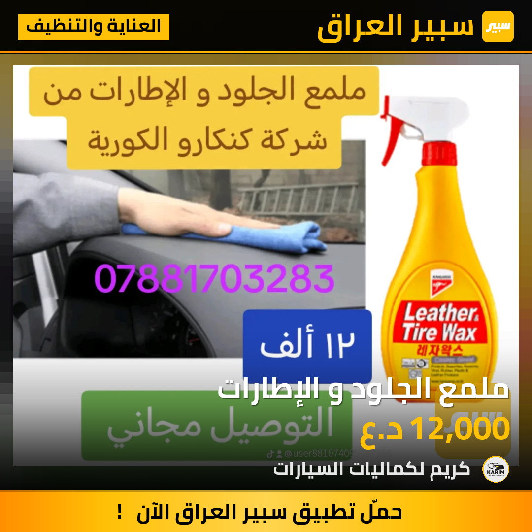 ملمع الجلود و الإطارات | سبير
