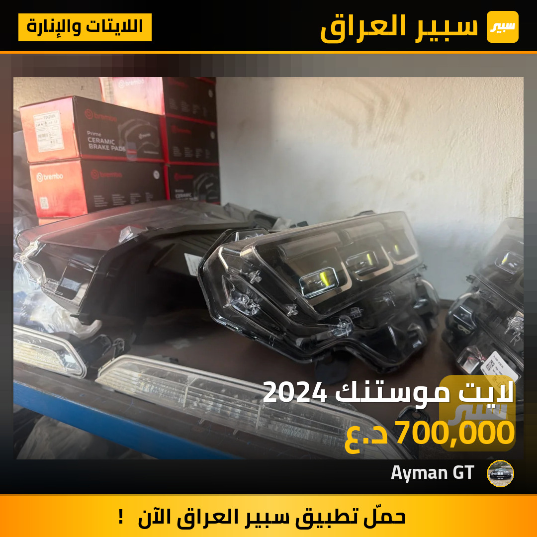 لايت موستنك 2024 | سبير