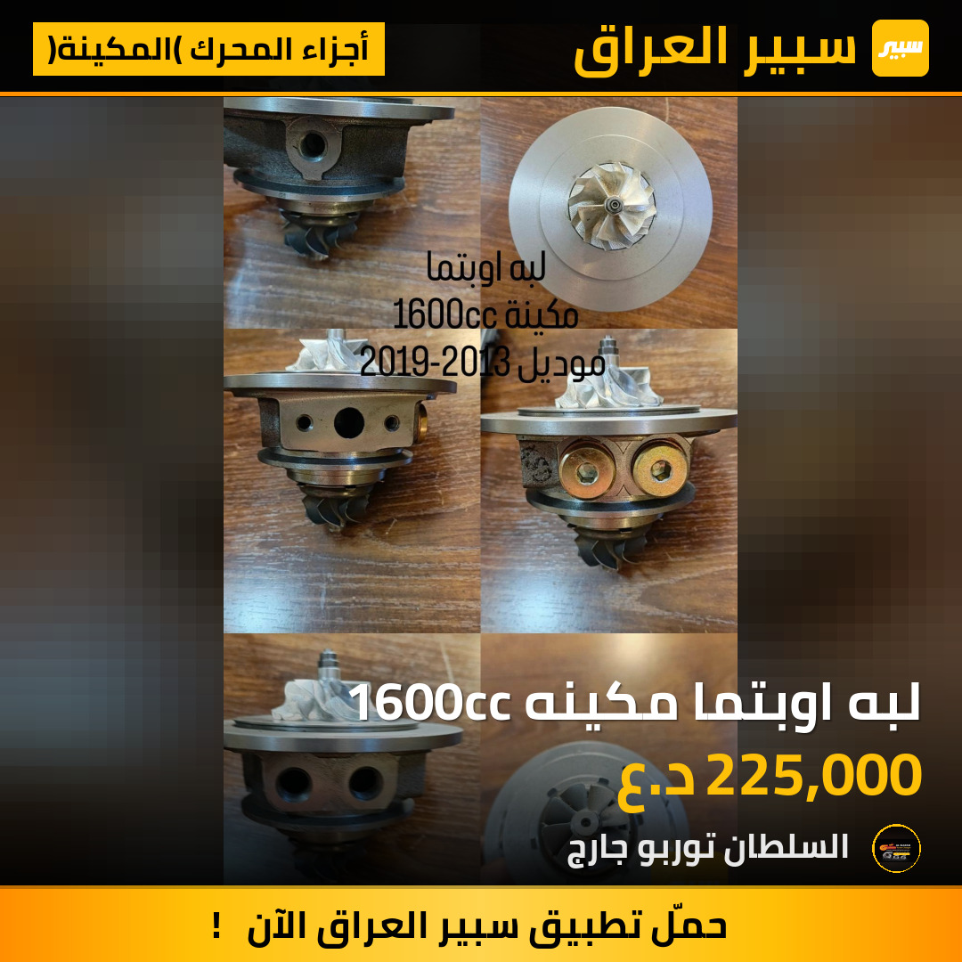 لبه اوبتما مكينه 1600cc | سبير
