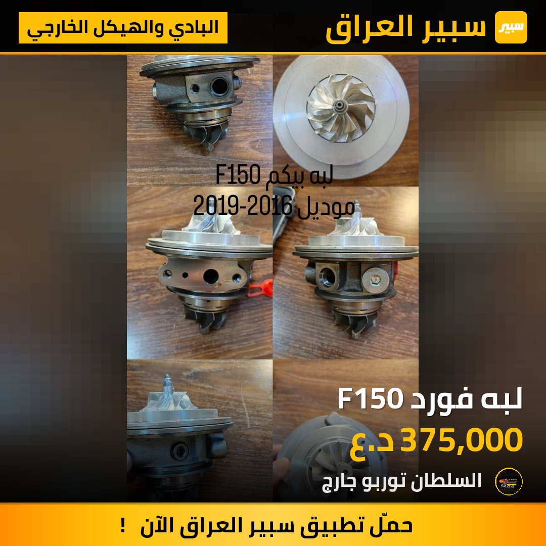 لبه فورد F150 | سبير