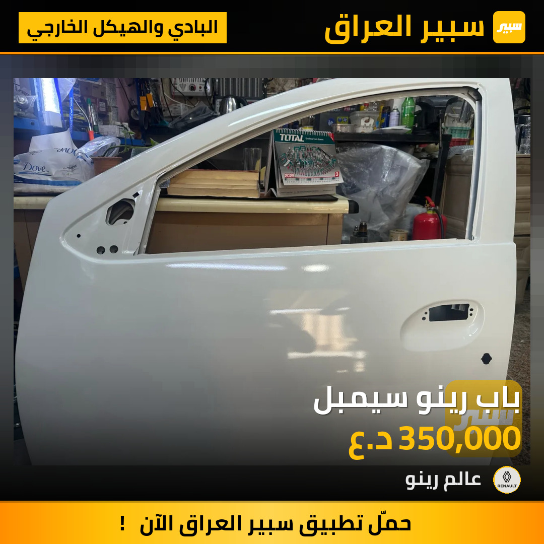 باب رينو سيمبل | سبير