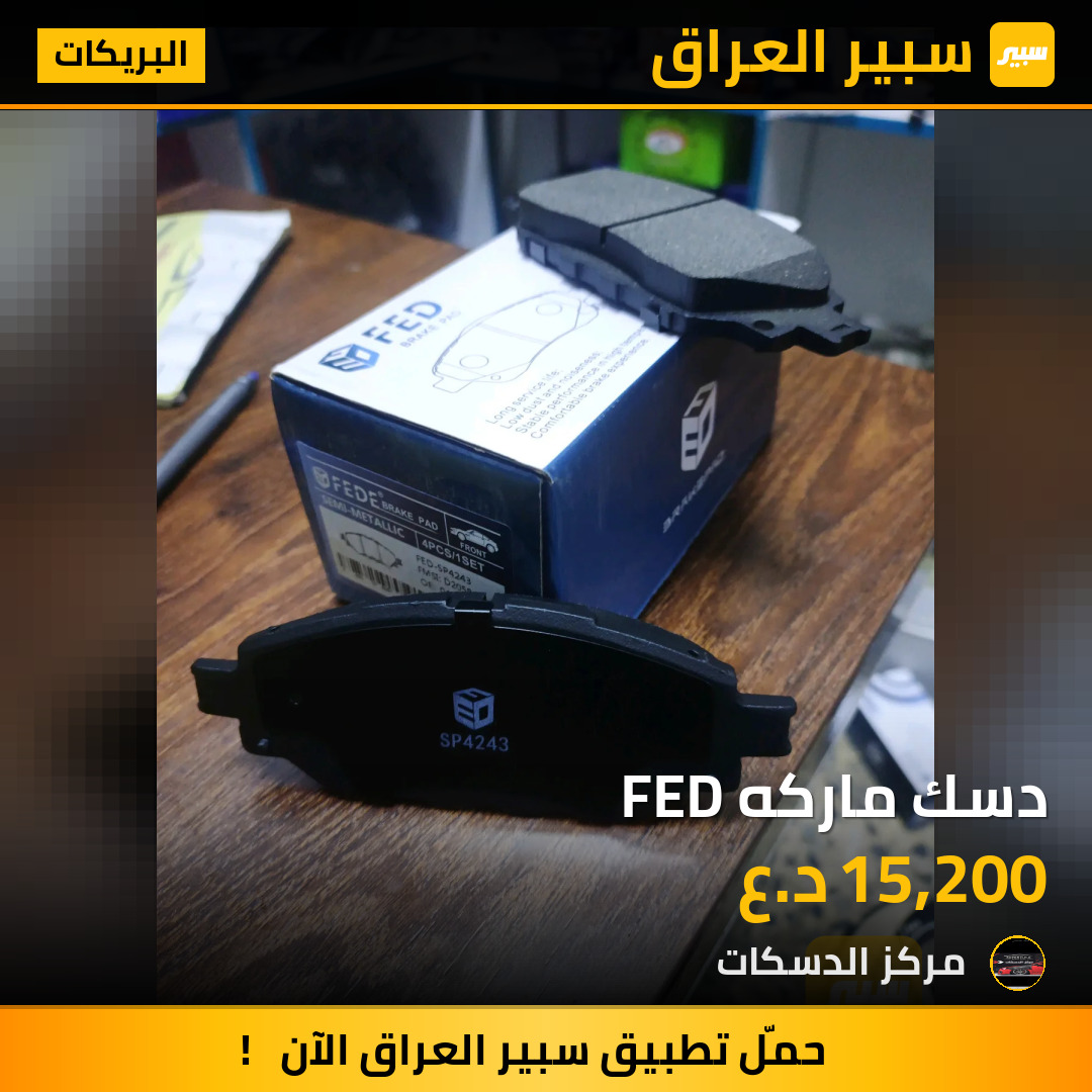 دسك ماركه FED | سبير