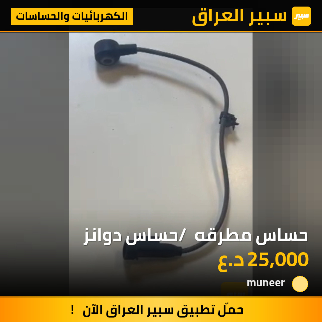 حساس مطرقه / حساس دوانز | سبير
