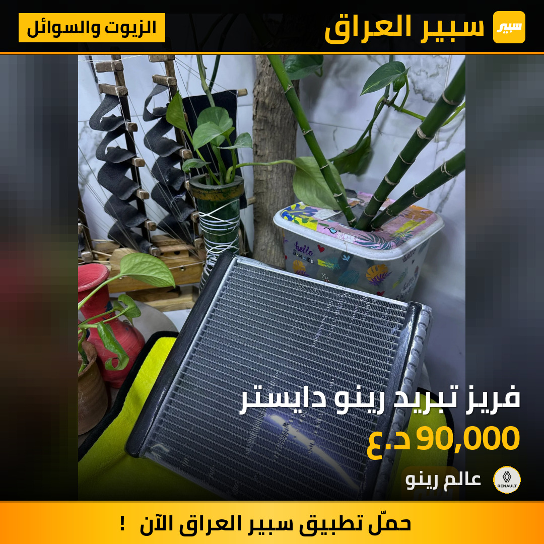 فريز تبريد رينو دايستر | سبير