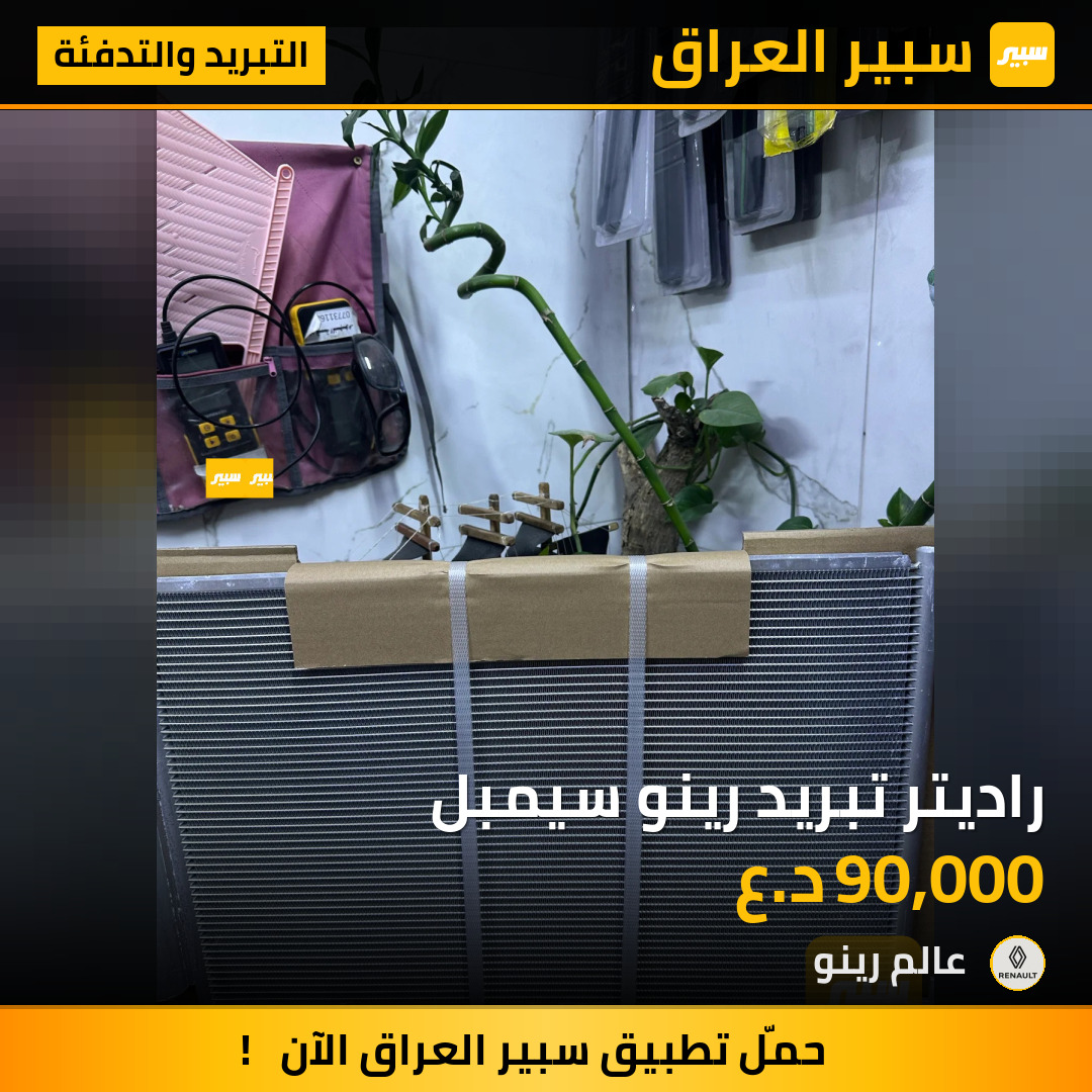راديتر تبريد رينو سيمبل | سبير