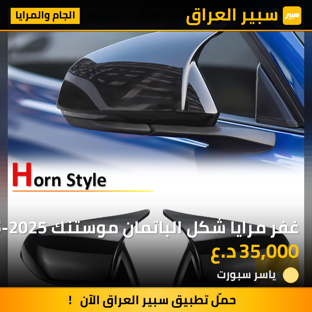 غفر مرايا شكل الباتمان موستنك 2015-2025 | سبير