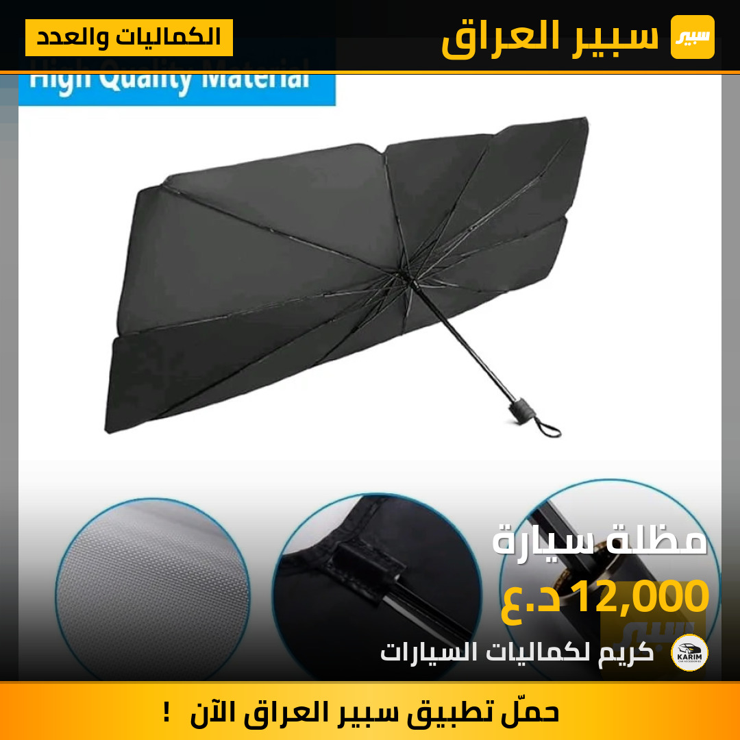 مظلة سيارة | سبير