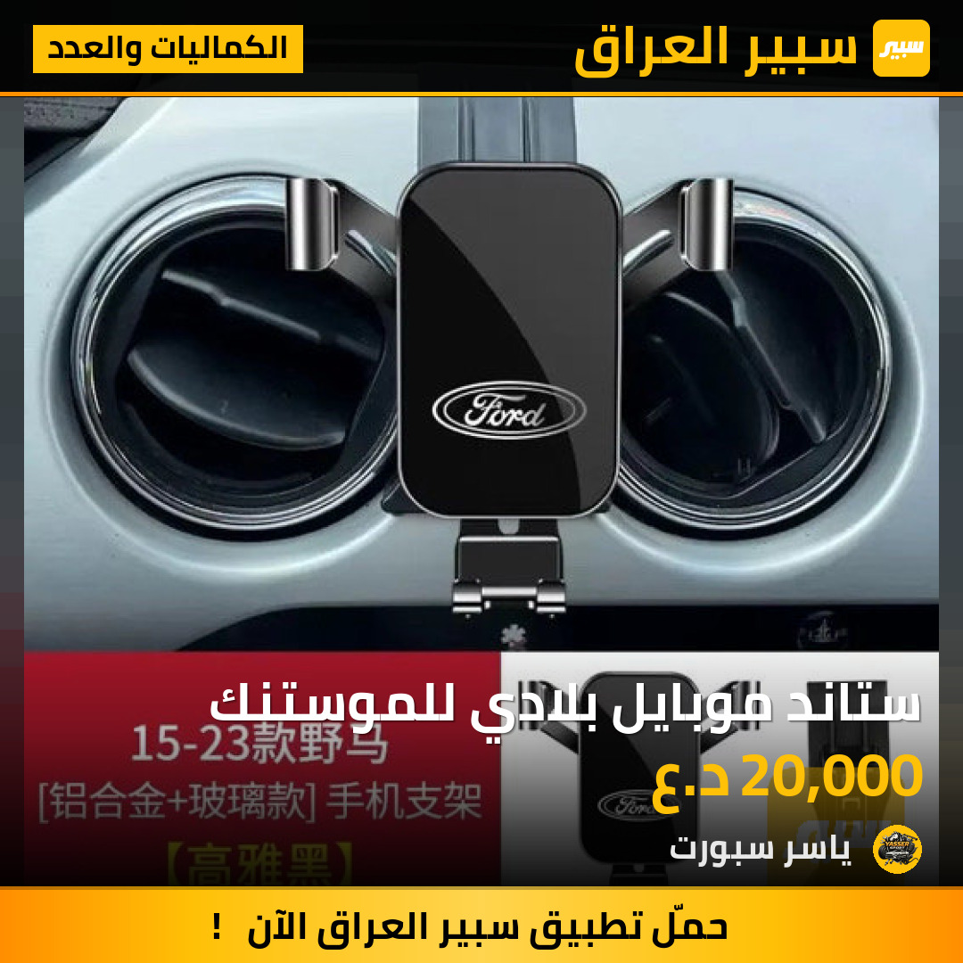ستاند موبايل بلادي للموستنك | سبير