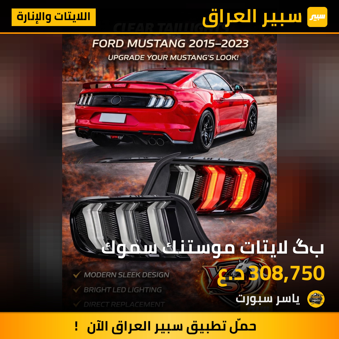 بگ لايتات موستنك سموك | سبير