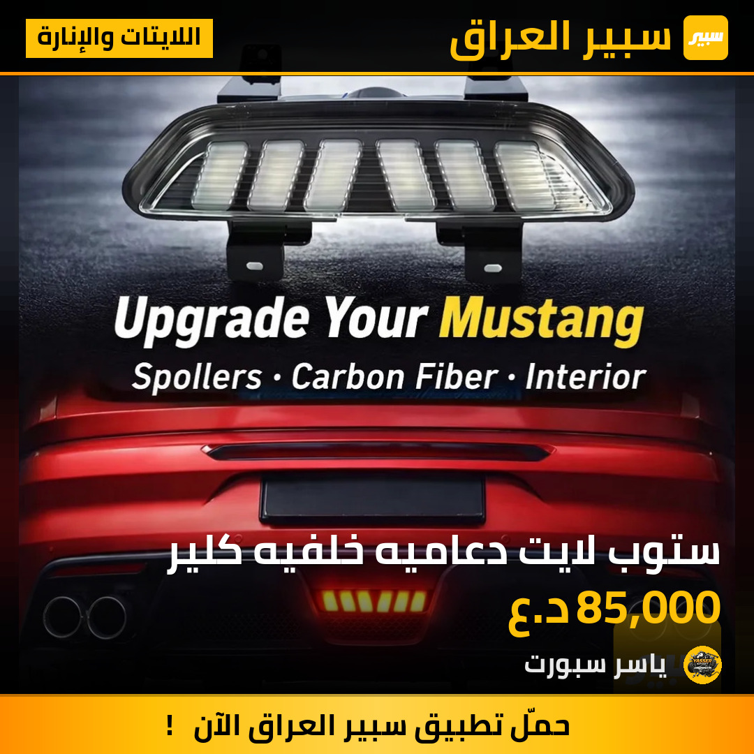 ستوب لايت دعاميه خلفيه كلير | سبير