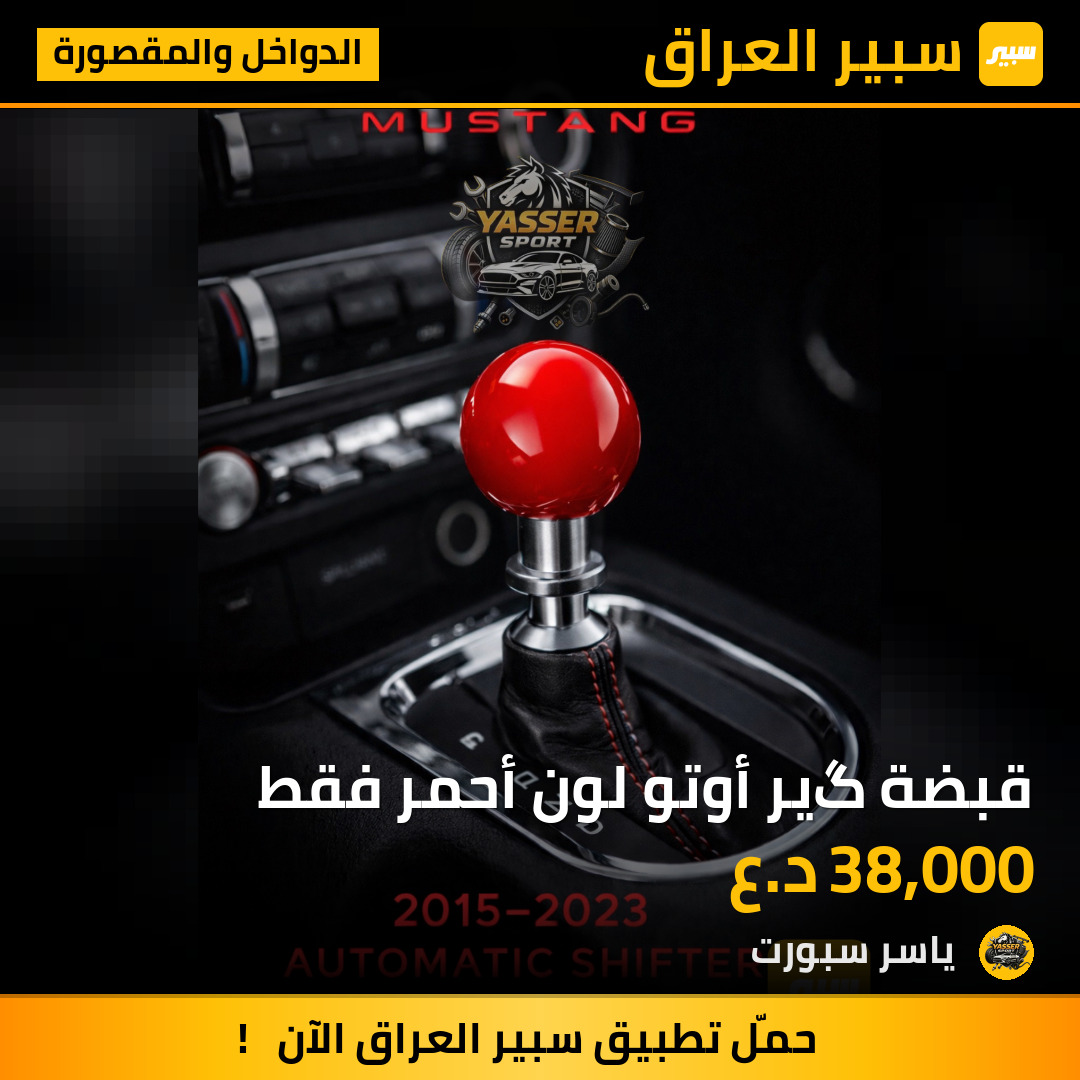 قبضة گير أوتو لون أحمر فقط | سبير