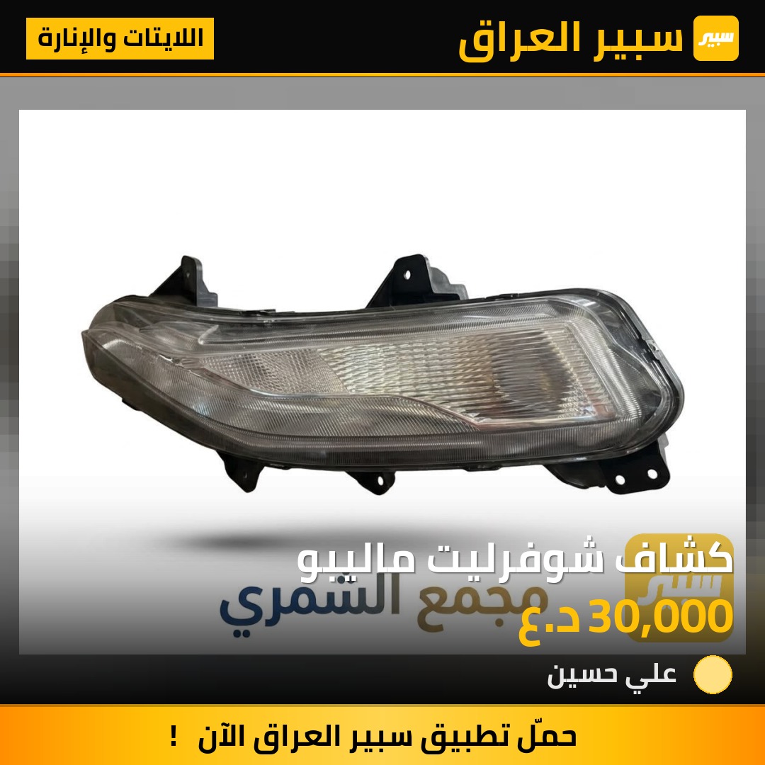 كشاف شوفرليت ماليبو - اللايتات والإنارة - شيفروليه ماليبو