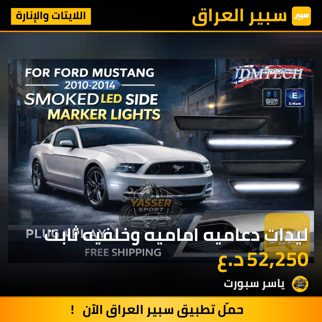 ليدات دعاميه اماميه وخلفيه ثابت | سبير