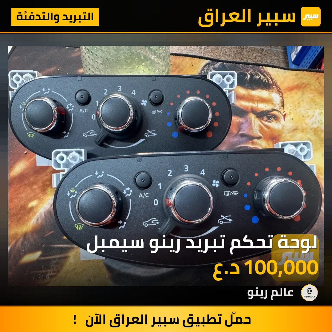 لوحة تحكم تبريد رينو سيمبل | سبير