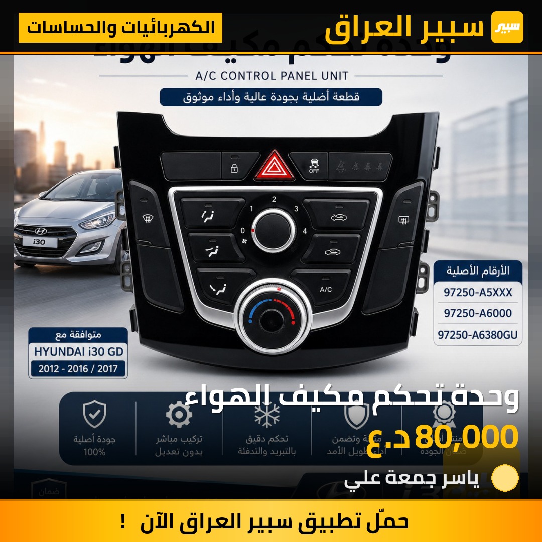 وحدة تحكم مكيف الهواء - الكهربائيات والحساسات - هيونداي i30