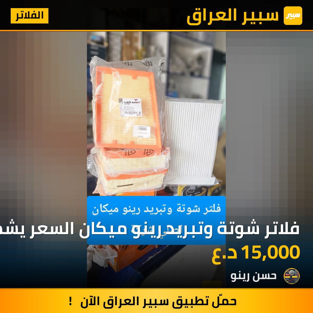 فلاتر شوتة وتبريد رينو ميكان السعر يشمل القطعة الواحدة | سبير