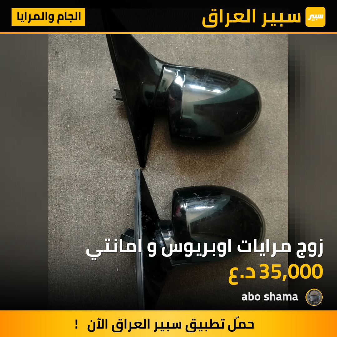 زوج مرايات اوبريوس و امانتي - الجام والمرايا - كيا أوبيروس