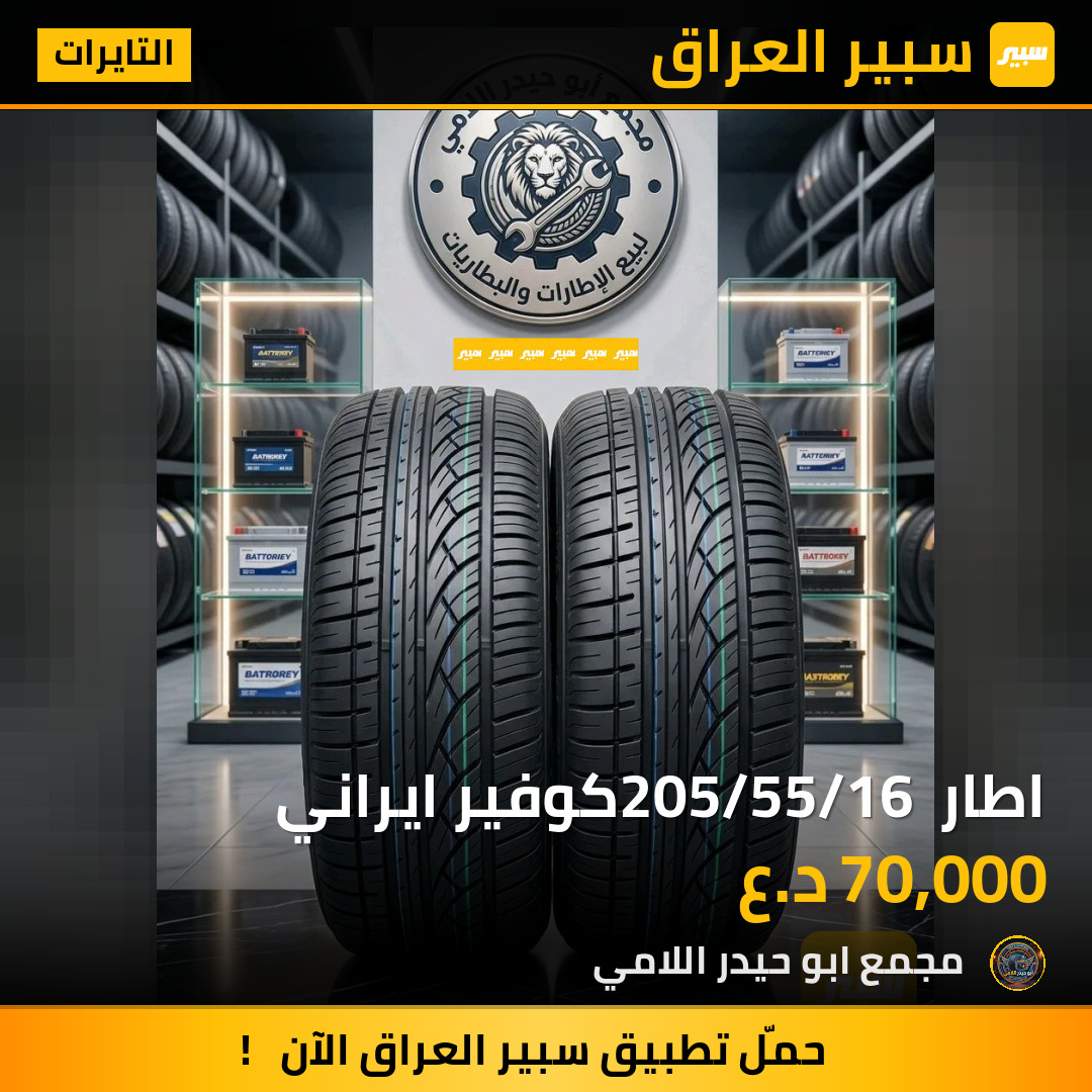 اطار 205/55/16 كوفير ايراني | سبير