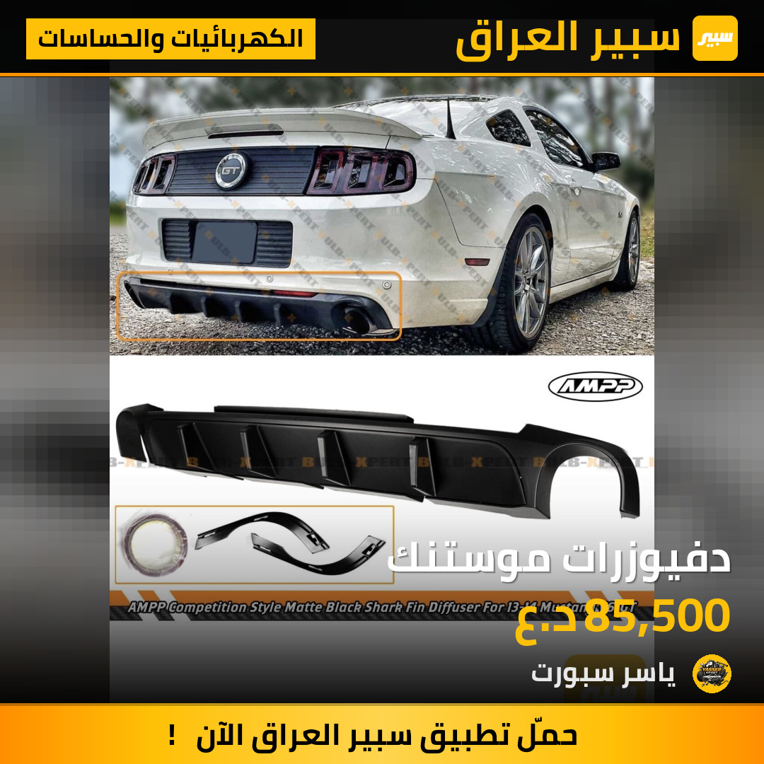 دفيوزرات موستنك | سبير