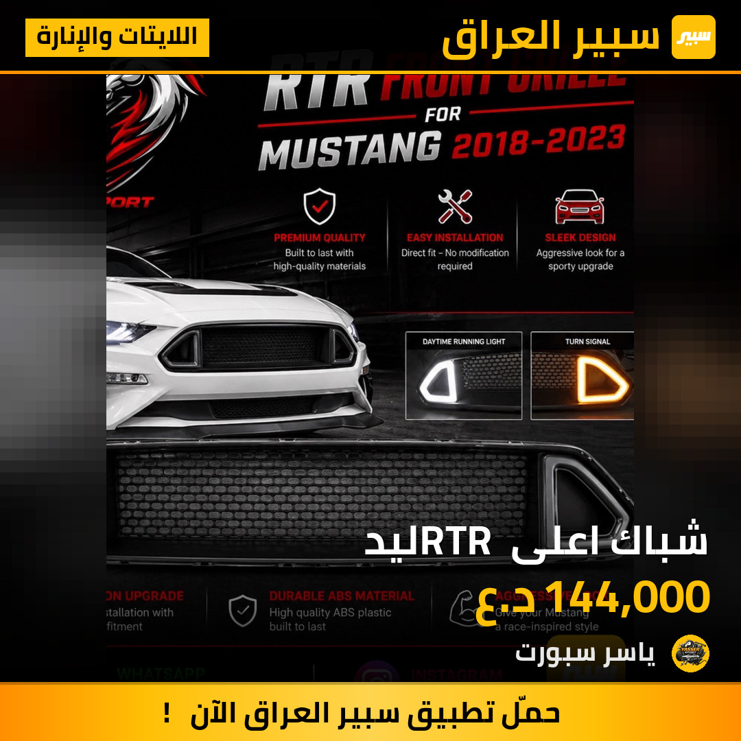شباك اعلى RTR ليد | سبير