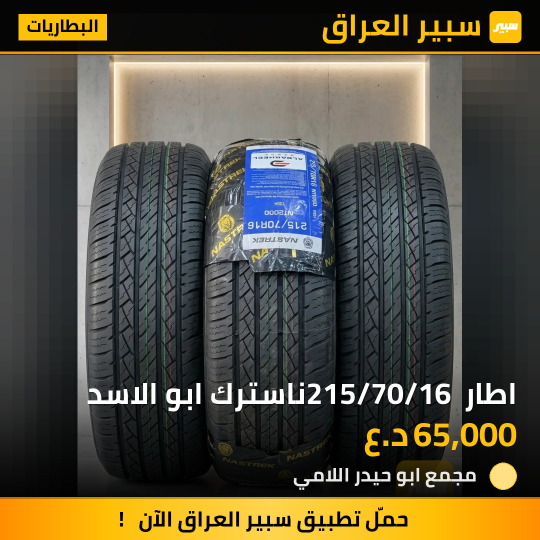 اطار 215/70/16 ناسترك ابو الاسد | سبير