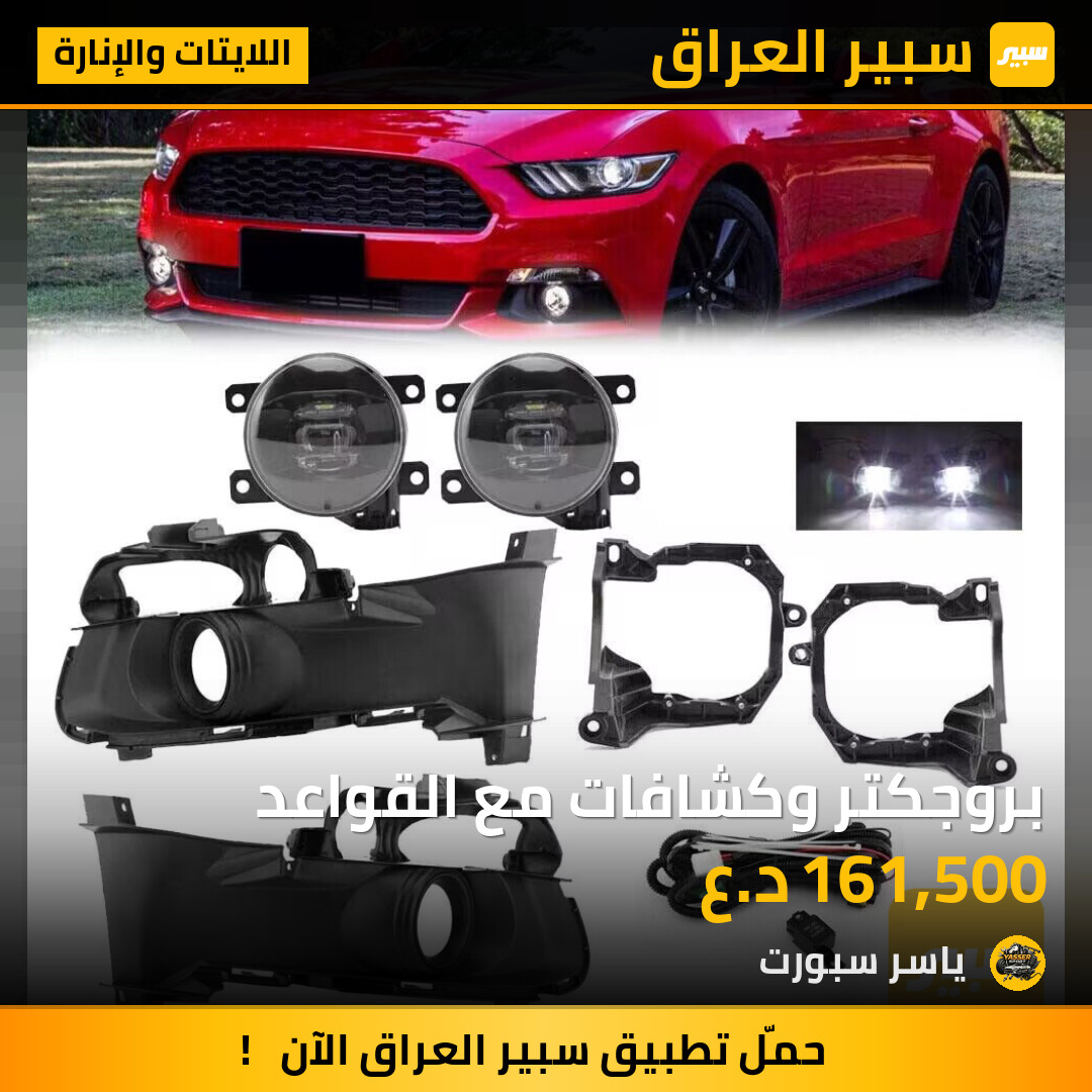 بروجكتر وكشافات مع القواعد | سبير
