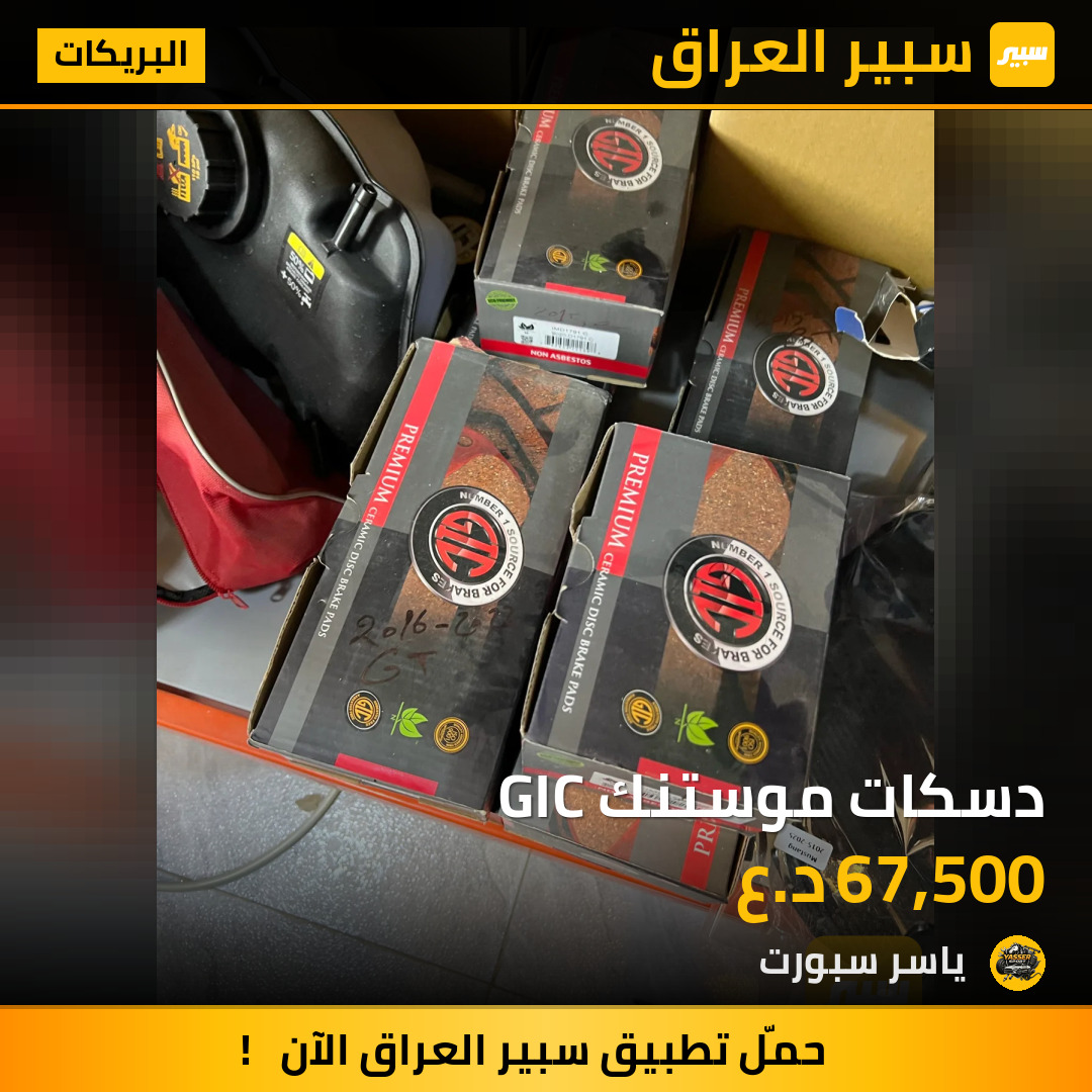 دسكات موستنك GIC | سبير