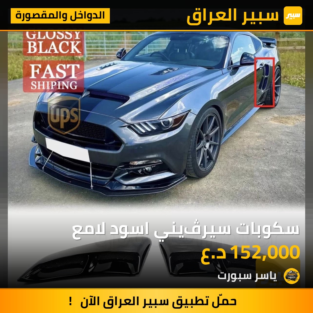 سكوبات سيرڤيني اسود لامع | سبير